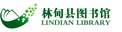 林甸县图书馆